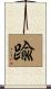 踰 Scroll