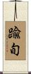 踰旬 Scroll