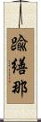 踰繕那 Scroll