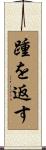 踵を返す Scroll