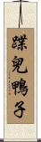 蹀兒鴨子 Scroll