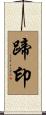 蹄印 Scroll