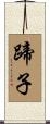 蹄子 Scroll