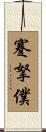 蹇拏僕 Scroll