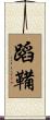 蹈鞴 Scroll