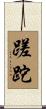蹉跎 Scroll