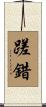 蹉錯 Scroll