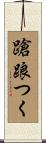蹌踉つく Scroll