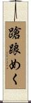 蹌踉めく Scroll