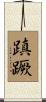 蹎蹶 Scroll