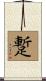 蹔 Scroll