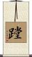 蹚 Scroll