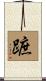 蹠 Scroll