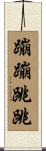 蹦蹦跳跳 Scroll