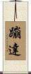 蹦達 Scroll