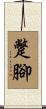蹩腳 Scroll