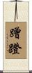 蹭蹬 Scroll