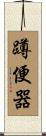 蹲便器 Scroll