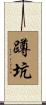 蹲坑 Scroll