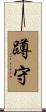 蹲守 Scroll