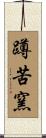 蹲苦窯 Scroll