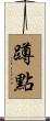 蹲點 Scroll