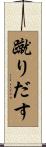 蹴りだす Scroll