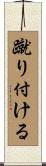蹴り付ける Scroll