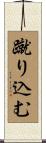 蹴り込む Scroll