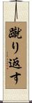 蹴り返す Scroll