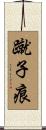蹴子痕 Scroll