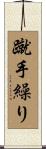 蹴手繰り Scroll