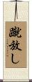 蹴放し Scroll
