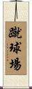 蹴球場 Scroll