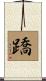 蹻 Scroll