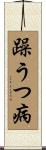 躁うつ病 Scroll