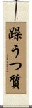 躁うつ質 Scroll