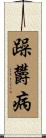 躁欝病 Scroll