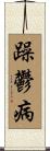 躁鬱病 Scroll