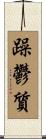 躁鬱質 Scroll