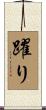 躍り Scroll