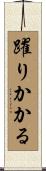 躍りかかる Scroll