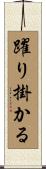 躍り掛かる Scroll