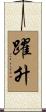 躍升 Scroll