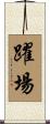 躍場 Scroll