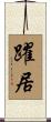 躍居 Scroll