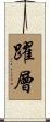 躍層 Scroll