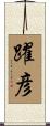 躍彦 Scroll