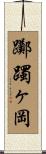 躑躅ヶ岡 Scroll