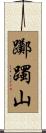 躑躅山 Scroll